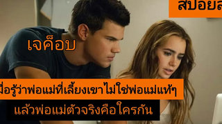 เมื่อเขารู้ว่า พ่อแม่ที่เลี้ยงมาไม่ใช่พ่อแม่แท้ๆ - abduction พลิกโลก ล่าสุดนรก สปอยล์