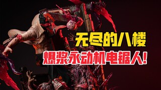 爆浆永动机电次来了！造化工作室电锯人2.0无尽的八楼gk雕像！