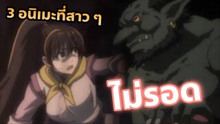 3 อนิเมะที่สาว ๆ ไม่รอด