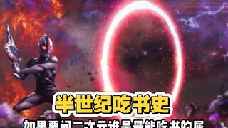 从三分钟限制消失到奥特不怕冷，奥特半个世纪吃书史