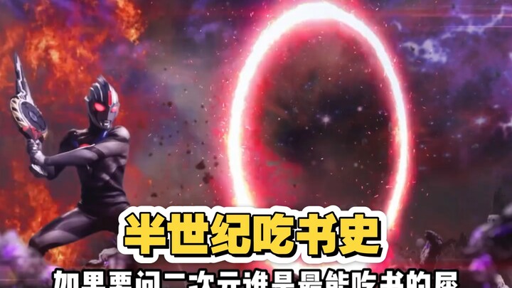 从三分钟限制消失到奥特不怕冷，奥特半个世纪吃书史