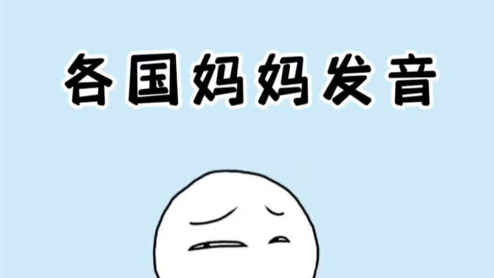 There are countless languages in the world, yet the word for “mom” is strikingly similar across them
