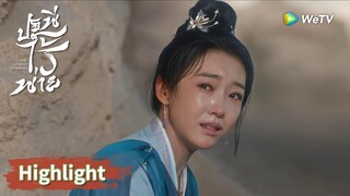 ร้องไห้! เสิ่นหลีกับแม่ต้องแยกจากกันตั้งแต่แรกพบ | Highlight EP35 | ปฐพีไร้พ่าย | WeTV