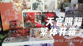 天官赐福