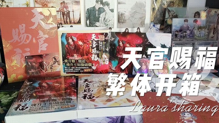 天官赐福