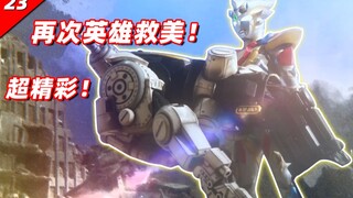 军械库解散！打斗特效大满足！解说吐槽泽塔第23集