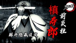 【槙寿郎传】前任炎柱摆烂背后竟是残酷现实？解开前任炎柱身上有关作品的设定