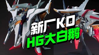 有点肉！新厂HG大白鹅佩涅罗佩KO来了【模型最前线】
