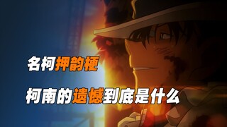 名柯押韵梗 所以柯南的遗憾到底是什么？