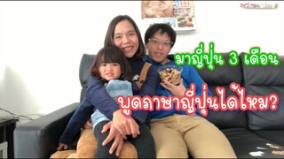 อยู่ญี่ปุ่น 3 เดือน พูดภาษาญี่ปุ่นได้ไหม? | แม่ชบา พาแซ่บบ