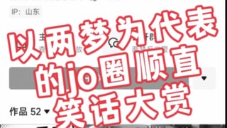欢迎收看jo圈顺直笑话大赏