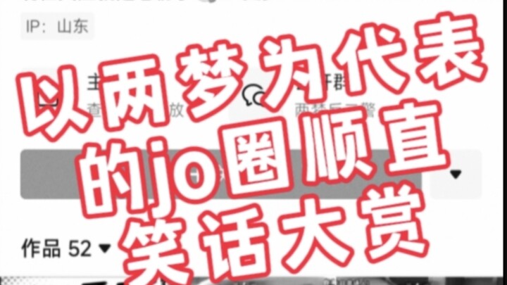 欢迎收看jo圈顺直笑话大赏