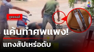 แค้นทำศพแพง! แทงสัปเหร่อดับ | 19 พ.ค. 67 | ข่าวเช้าช่อง8