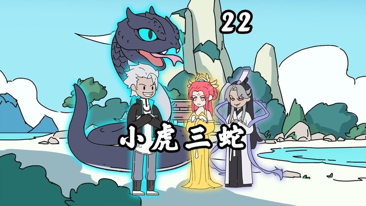 《小虎三蛇》第22集，穿越成蛇，妹妹是女帝，弟弟是道君，而我才是他们惹不起的老大
