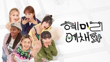 HyeMiLeeYeChaePa EP12 ซับไทย