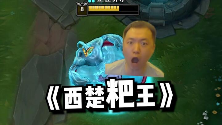 “The Western Chu Cake King”