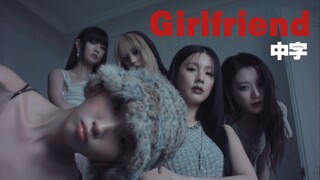 [i-dle] "Bạn gái anh tốt hơn người yêu cũ của em" MV 'Girlfriend' có phụ đề tiếng Trung | Bài hát mở