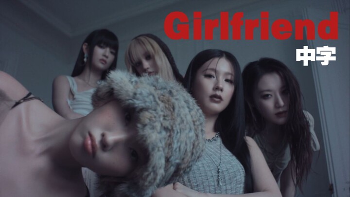 【i-dle】"你的女友胜过旧爱"'Girlfriend' MV中字 | 娃迷你八辑[We are]先行曲