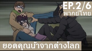 【ยอดคุณน้าจากต่างโลก】Ep2/6 (พากย์ไทย) - คุณน้าจะทำอะไรเพื่อนโผมมมม!!