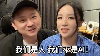 我们是人  我们不是AI！