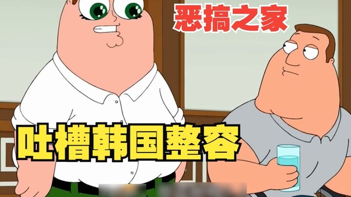 [Family Guy] Peter went to Korea for plastic surgery. How do you say "plastic surgery" in English?