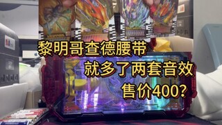 你敢信黎明哥查德腰带居然只多了两套变身音效，台词也没用居然卖到四张，真当韭菜割了。#假面骑士#假面骑士哥查德#黎明哥查德腰带#黎明哥查德。