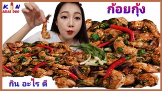 ก้อยกุ้ง​ Ep.18​ กิน​ อะไร​ ดี, Kin​ Arai​ Dee​ #​