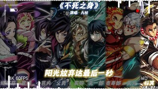 九柱《不死之身》