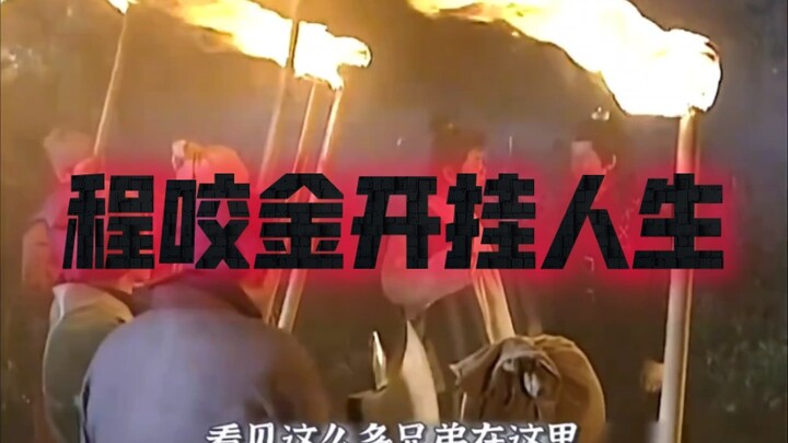 Cheng Bitingjin’s Cheat-Like Life