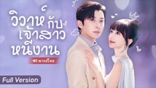 วิวาห์กับเจ้าสาวหนีงาน