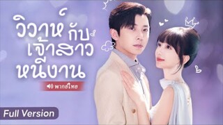 วิวาห์กับเจ้าสาวหนีงาน