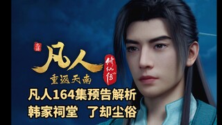 凡人164集预告解析，韩家祠堂，了却尘俗