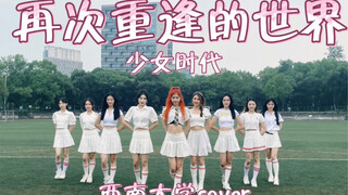 【毕业作】西南大学毕业生翻跳少女时代出道曲《再次重逢的世界》｜这一次轮到我们毕业了【酥酥】