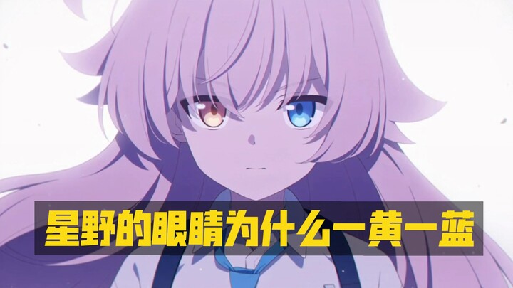 Tại sao mắt của Hoshino lại một vàng một xanh