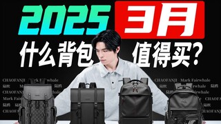 [Recommended Collection] What backpacks are worth buying in 2025? A comprehensive guide to backpacks
