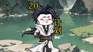 合体后期篇 20集丨计划