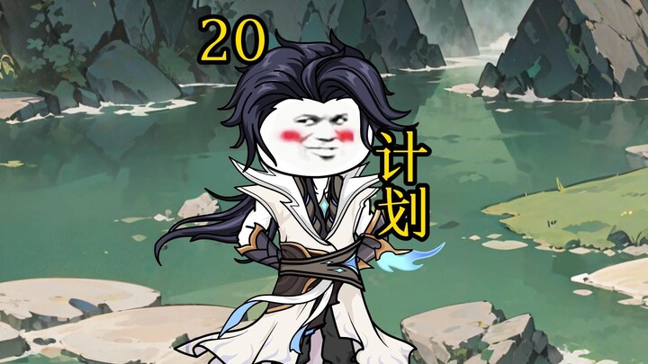 合体后期篇 20集丨计划