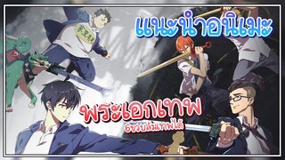 แนะนำอนิเมะ ชีวิตประจำวันของราชาแห่งเซียน ภาค2 มาเเล้วนะ!!