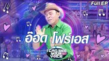 I Can See Your Voice -TH | EP.238 | อ๊อด โฟร์เอส | 9 ก.ย. 63 Full EP