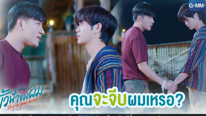 คุณจะจีบผมเหรอ ขั้วฟ้าของผม Sky In Your Heart