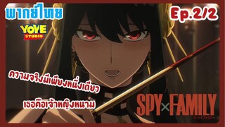 Spy x family (พากย์ไทย) Ep.2/2 - ความลับของคุณยอร์แท้จริงคือนักฆ่า