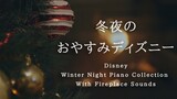 冬夜のおやすみディズニー・ピアノメドレー【睡眠用BGM、途中広告なし】Disney Deep Sleep Piano Collection  Piano Covered by kno