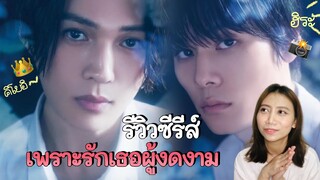 รีวิวซีรีส์(วาย) : เพราะรักเธอผู้งดงาม (My Beautiful Man) - ฉันชอบนายนะฮิระ!!! | MS.FAFAII