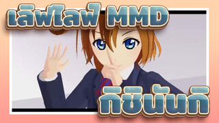 [เลิฟไลฟ์! MMD] ฉลองวันเกิดของกิชินันกิ / ยูกิโฮะ โคซากะ