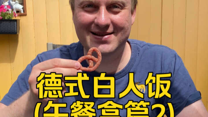 มื้ออาหารคนผิวขาวสไตล์เยอรมัน – เน้นความรวดเร็ว (ตอนกล่องข้าวกลางวันสำหรับนักเรียน)