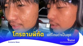 ไรเดอร์สุดงง โทรถามพิกัดลูกค้า แต่ได้มาเป็นชุด ไม่เว้นช่องไฟ|Thainews - ไทยนิวส์|Exclusive-28-JJ