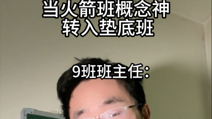 当火箭班概念神转入垫底班