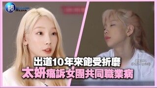 بعد 10 سنوات من انطلاقتها، عانت تايون كثيرًا وتحدثت بحرقة عن المرض المهني المشترك بين فرق الفتيات.