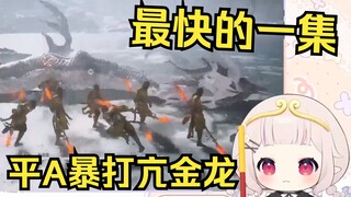 【黑神话】日本萝莉遇见亢金龙 直接不讲武德乱棍吊打 最快的一集