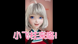 【星瞳】小飞柱来咯！！